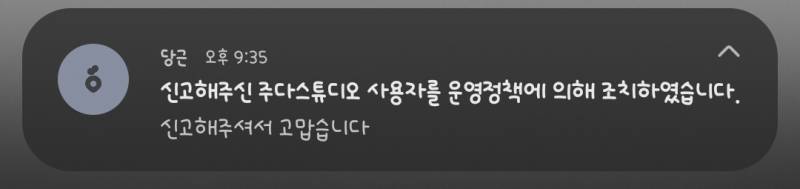 [잡담] 이거 당근 상대 제재 당한거 맞지? | 인스티즈