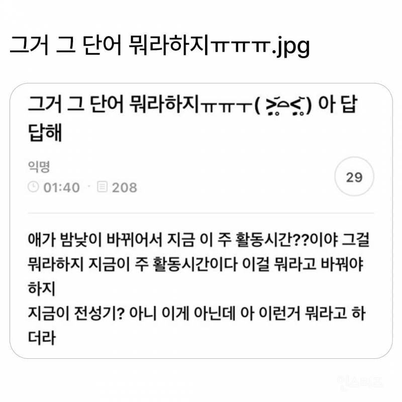 그거 그 단어 뭐라하지ㅠㅠㅠ 아 답답해 | 인스티즈