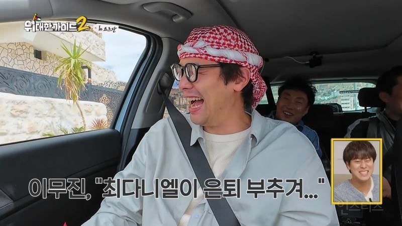 [위대한가이드2] 최다니엘 때문에 개빡친 이무진 ㅋㅋㅋㅋㅋ | 인스티즈