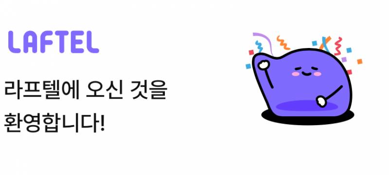 라프텔 1인 들어오실 분 구해요! | 인스티즈
