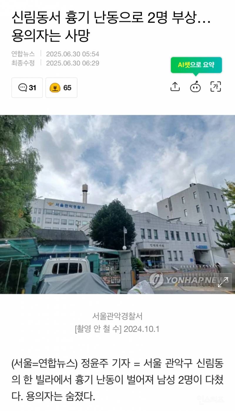신림동서 흉기 난동으로 2명 부상…용의자는 사망 | 인스티즈