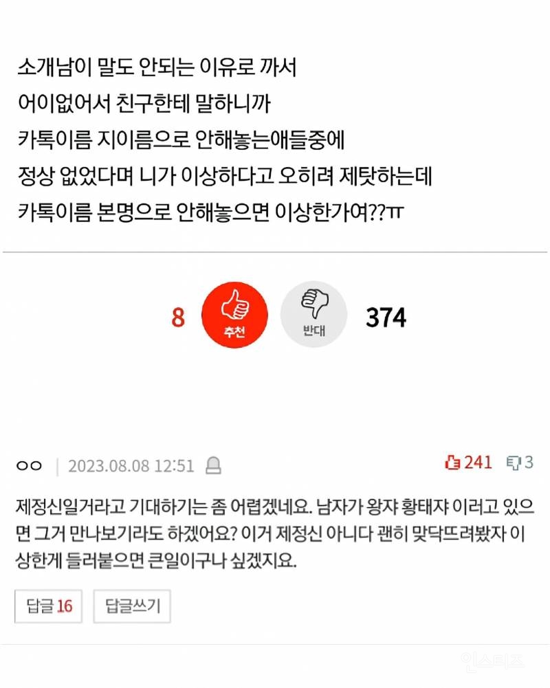 카톡이름 본명으로 안해서 소개팅 파토난 여자 | 인스티즈