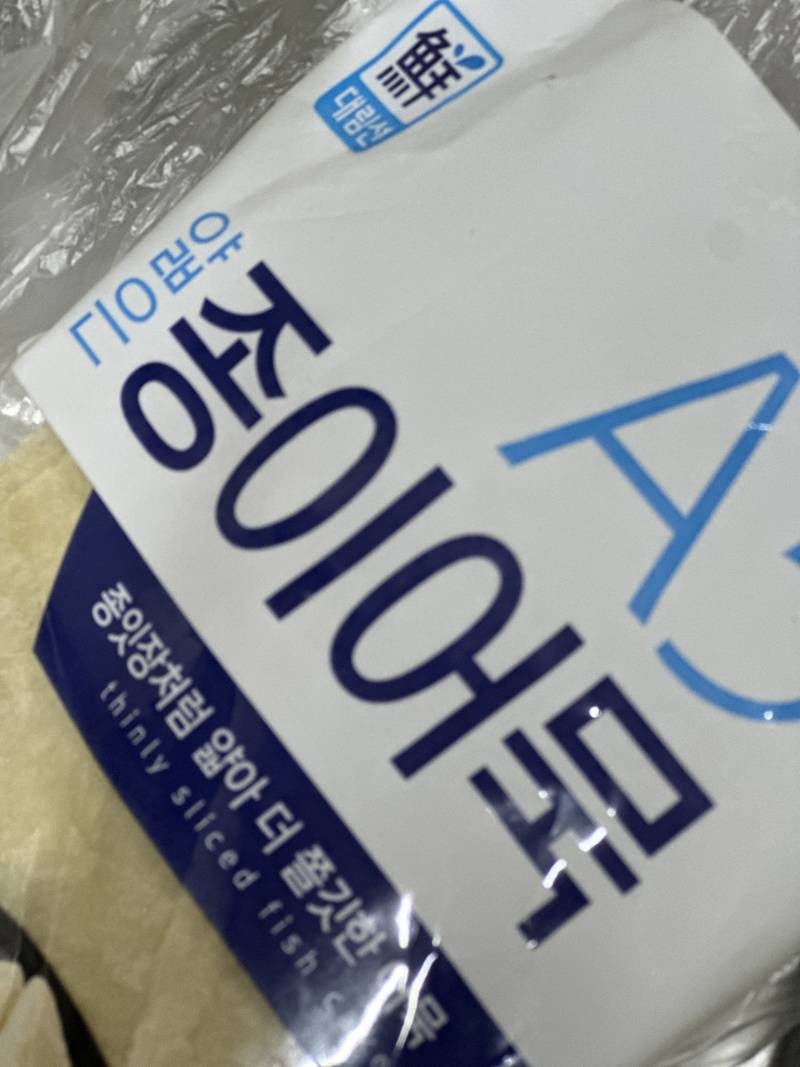[잡담] 와 이 어묵 사서 기름에 살짝튀겨머거봐 | 인스티즈