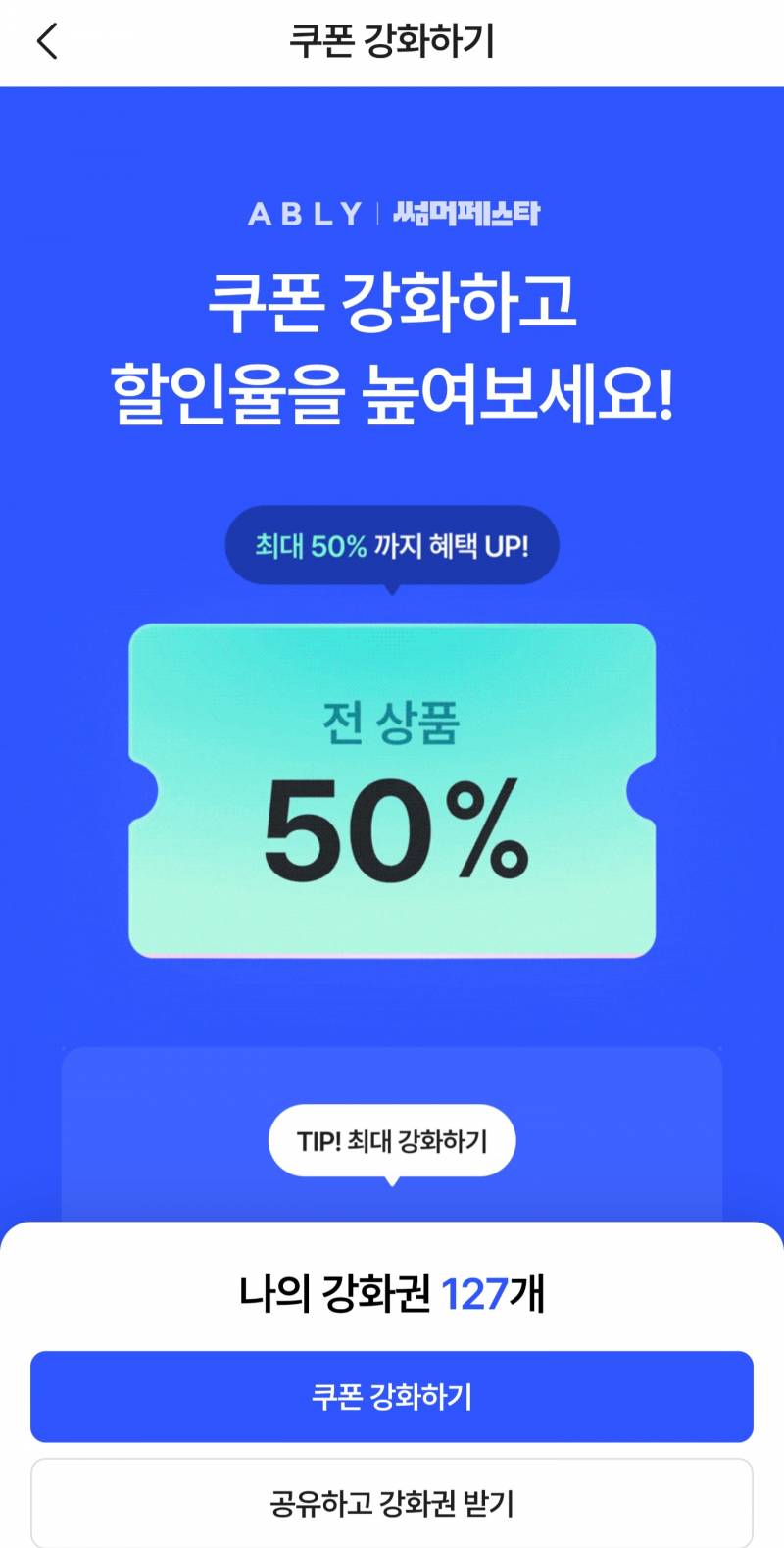 [잡담] 에이블리 강화권 127개 한번에 썼는데 30퍼도 안나옴.. | 인스티즈