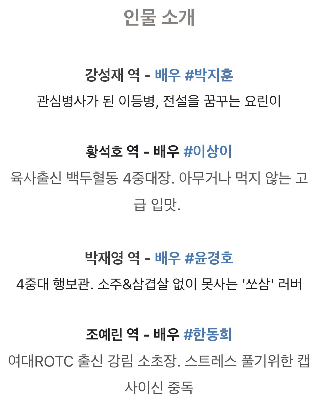 [잡담] 취사병 인물소개 떴는데 | 인스티즈