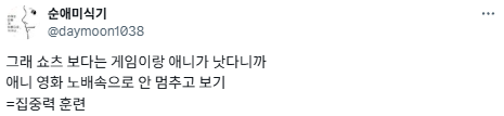성적이 우수한 학생들은 애니를 보거나 만화를 읽거나 게임을 한다.twt | 인스티즈