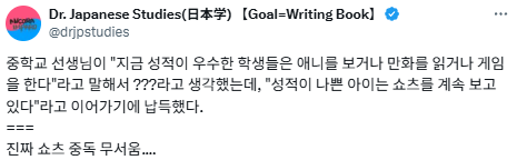 성적이 우수한 학생들은 애니를 보거나 만화를 읽거나 게임을 한다.twt | 인스티즈