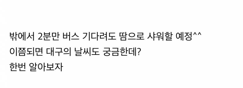현재 초비상걸린 다음주 날씨 (체감 47도) | 인스티즈