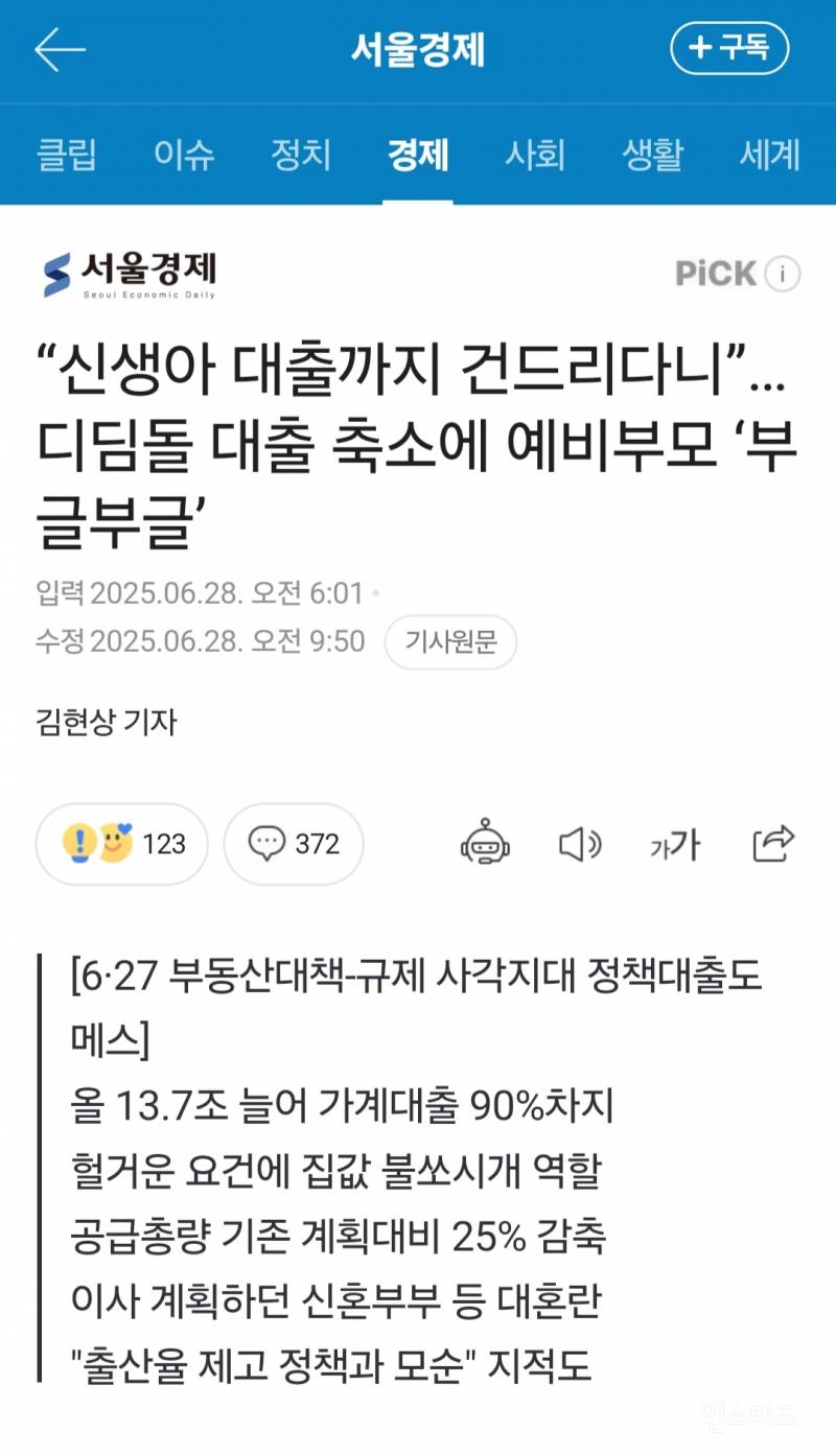 신생아 대출까지 건드린 이재명정부, 예비부모들 부글부글 | 인스티즈