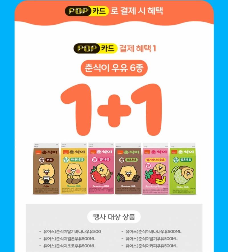 [잡담] 춘식이 우유 1+1한다 | 인스티즈
