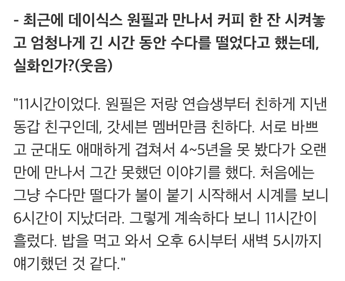 [잡담] 데이식스 원필이랑 갓진영 술없이 11시간 수다떨었대 | 인스티즈