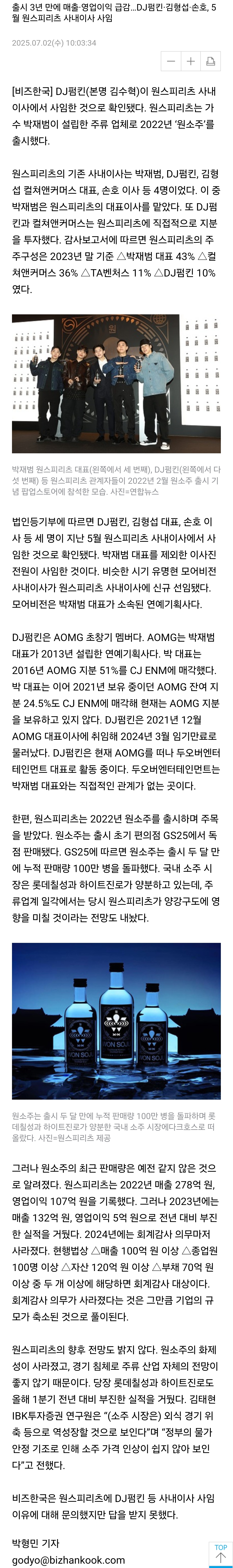 [잡담] [단독] '원소주' 인기 식으니…DJ펌킨 등 박재범 제외 이사진 전원 사임 | 인스티즈