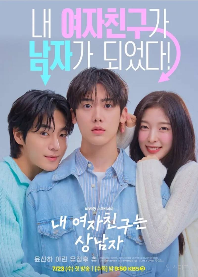 "여친이 남자가 됐다?”...윤산하·아린·유정후 성별 체인지 로맨스 온다 | 인스티즈