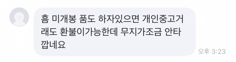 [잡담] 당근 미개봉 환불 안 된다고 올렸는데 이렇게 옴 ㅋㅋㅋㅋㅋㅋㅋㅋㅋㅋ | 인스티즈
