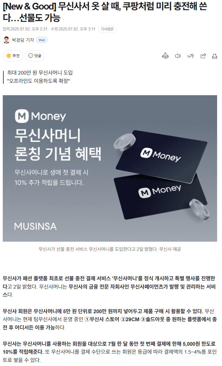 무신사서 옷 살 때, 쿠팡처럼 미리 충전해 쓴다…선물도 가능 | 인스티즈