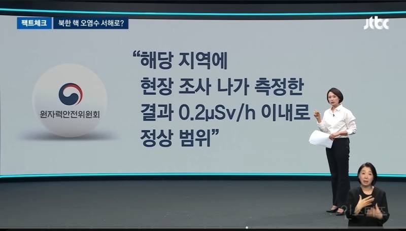JTBC 뉴스 [팩트체크] 북한의 핵 오염수가 대한민국에 흘러오고 있다? | 인스티즈