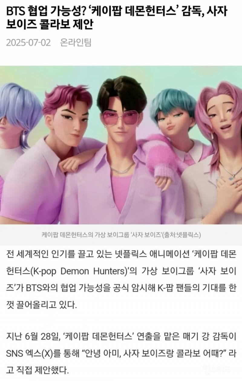 "K-pop 데몬헌터스 감독" BTS와 사자보이즈 콜라보 제안 | 인스티즈