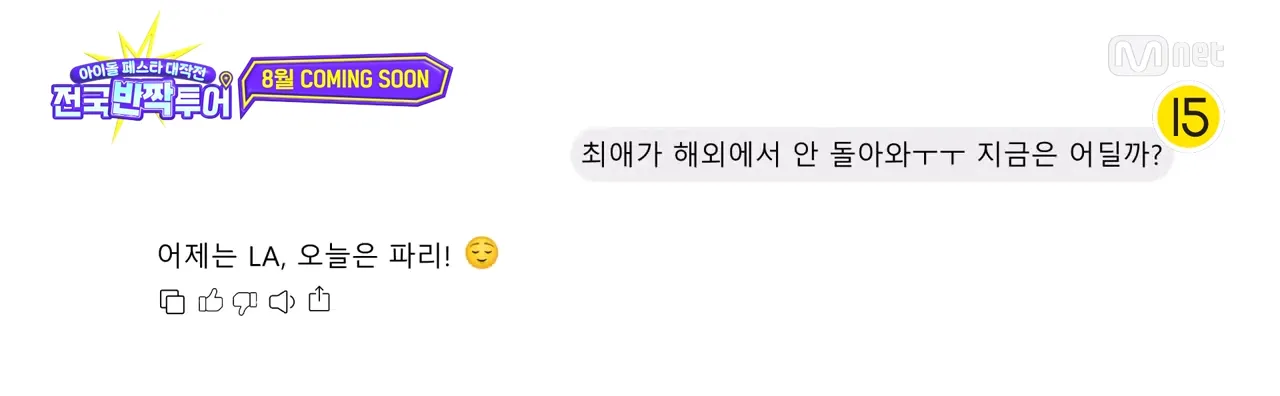 @ : 해외투어 그만 가고 천원에 전국투어 해주세요. 엠넷 : 네 | 인스티즈