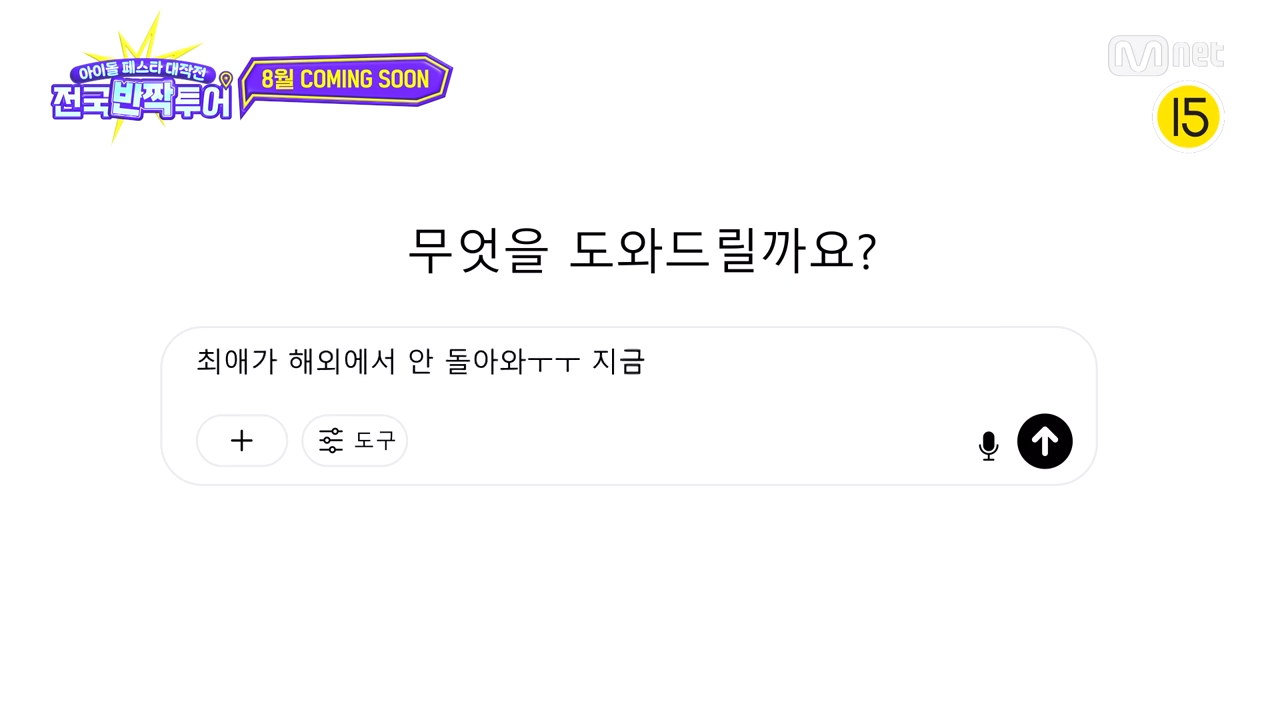 @ : 해외투어 그만 가고 천원에 전국투어 해주세요. 엠넷 : 네 | 인스티즈