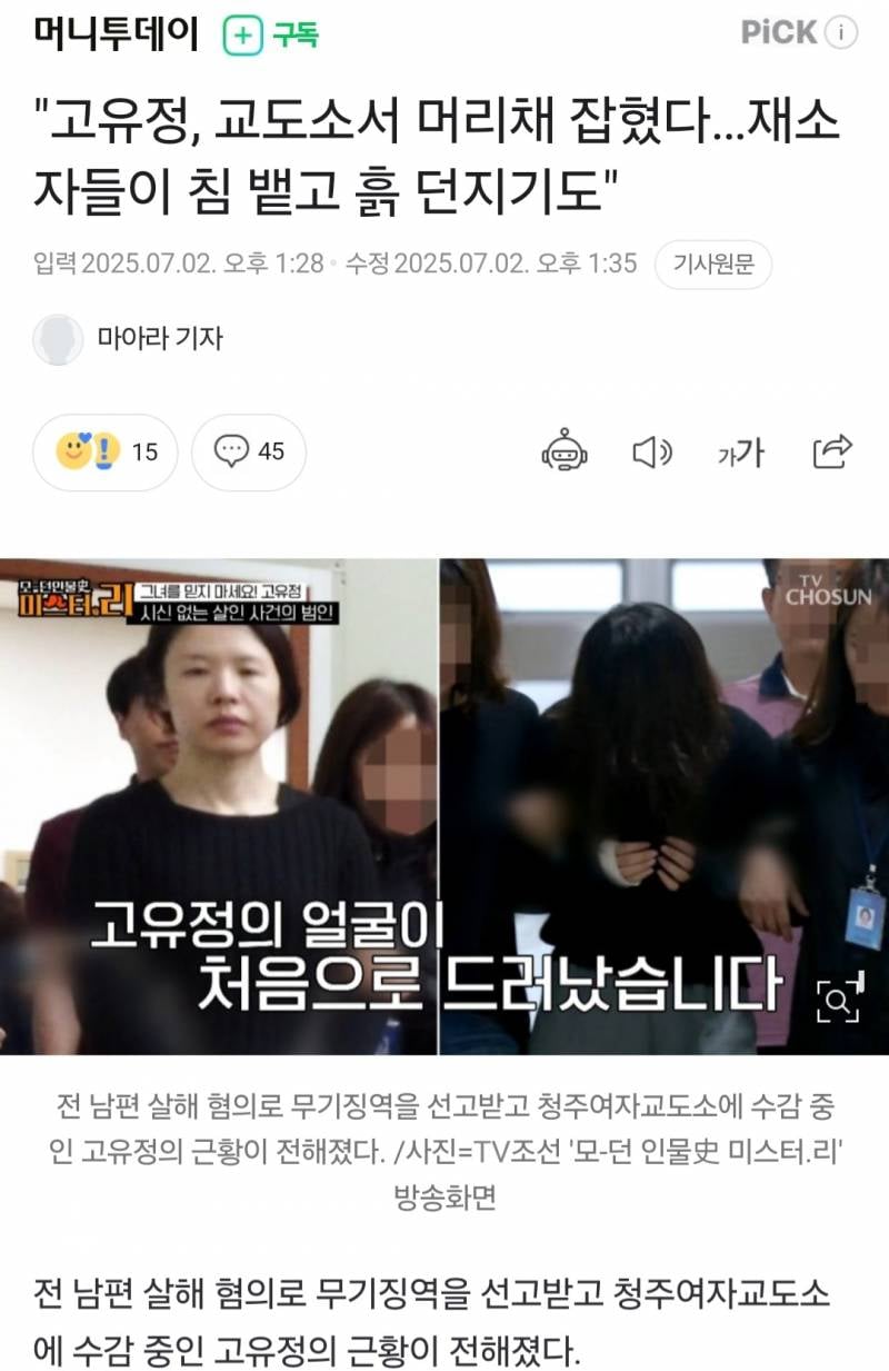 [잡담] 고유정 여자교도소에서 왕따당한대 | 인스티즈