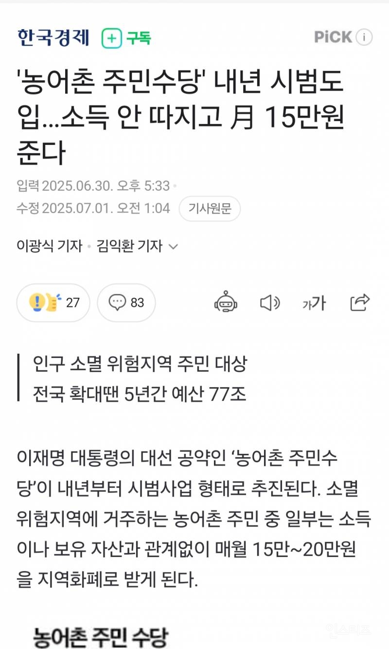 이재명정부, 농어촌 주민수당으로 77조 뿌린다 | 인스티즈
