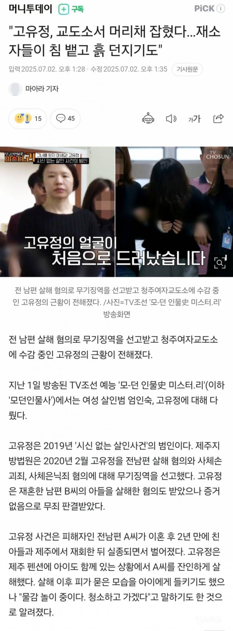 "고유정, 교도소서 머리채 잡혔다…재소자들이 침 뱉고 흙 던지기도" | 인스티즈