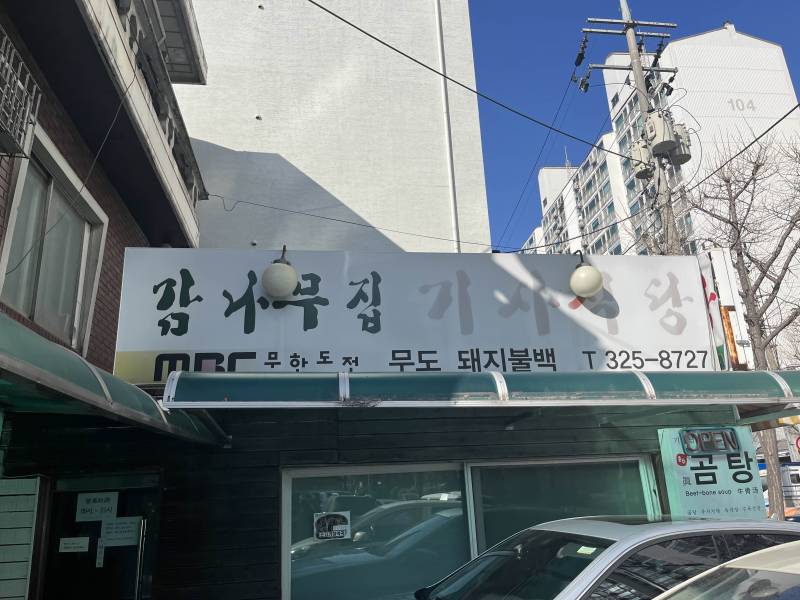 현재 파묘되는 중인 식당 유명인 사진들.JPG | 인스티즈