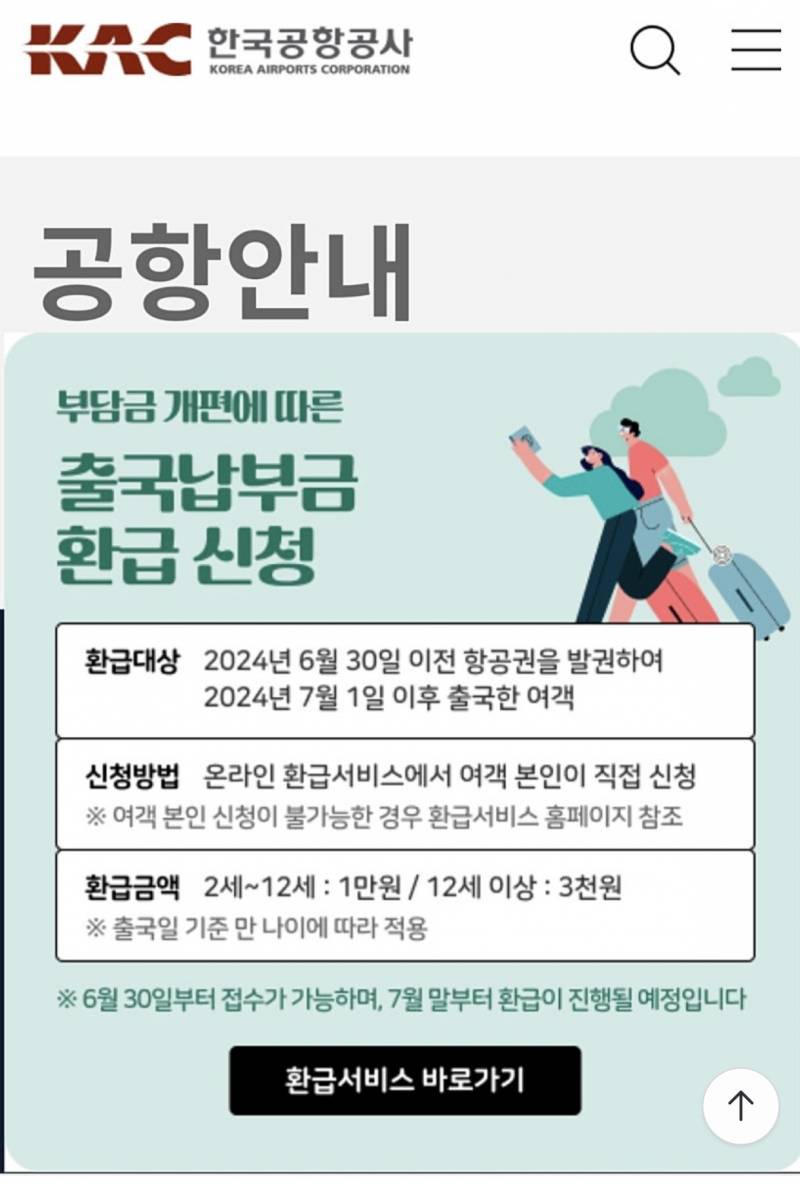 [잡담] 출국납부금 해당 되면 신청하자! 3천원 받을 수 있어 | 인스티즈