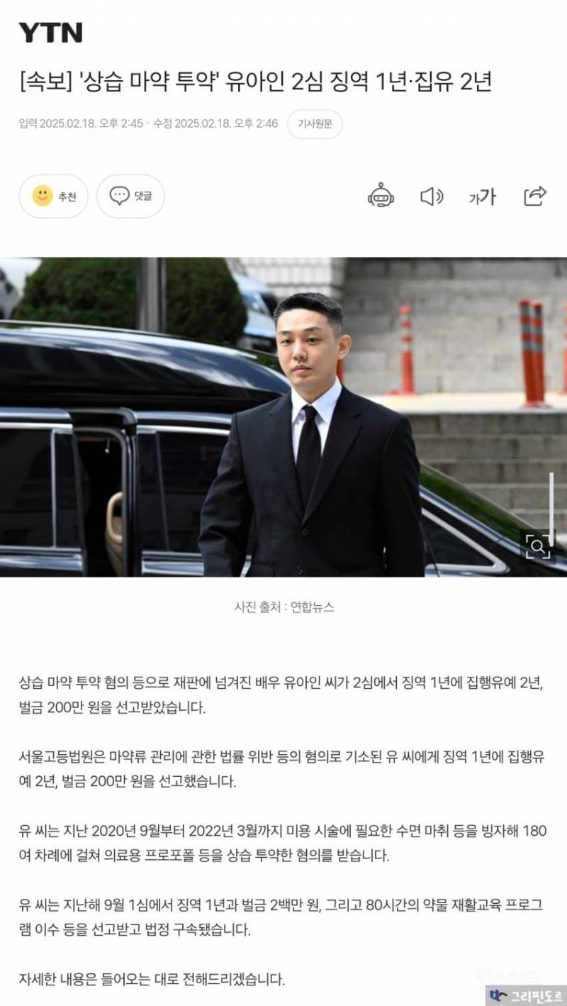 배우 유아인 상습 마약 투약 혐의 징역1년•집행유예 2년 벌금 200만원 최종선고 | 인스티즈