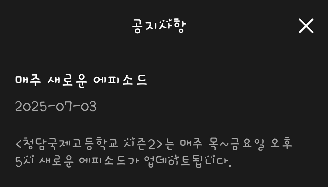 [잡담] 청담국제고등학교 시즌2 매주 목 금 오후 5시에 공개되나봐 | 인스티즈