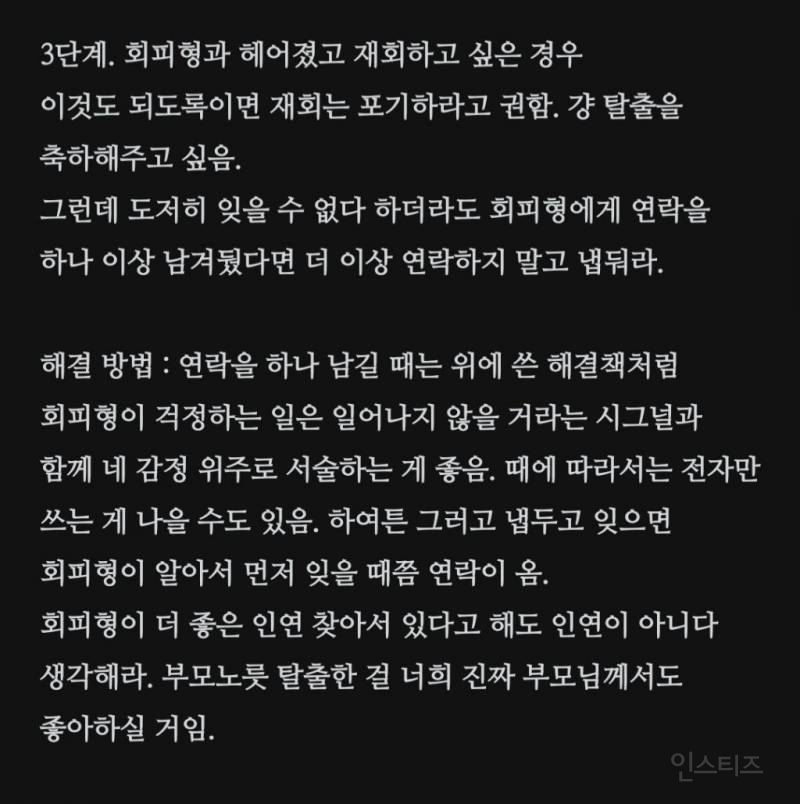 회피형이 작성한 회피형과 연애하기 위해 노력해보고자 하는 사람들을 위한 글 | 인스티즈