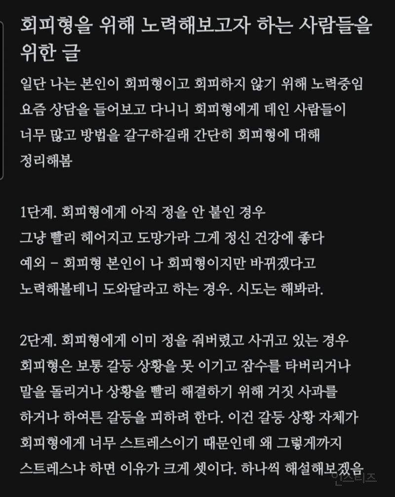 회피형이 작성한 회피형과 연애하기 위해 노력해보고자 하는 사람들을 위한 글 | 인스티즈