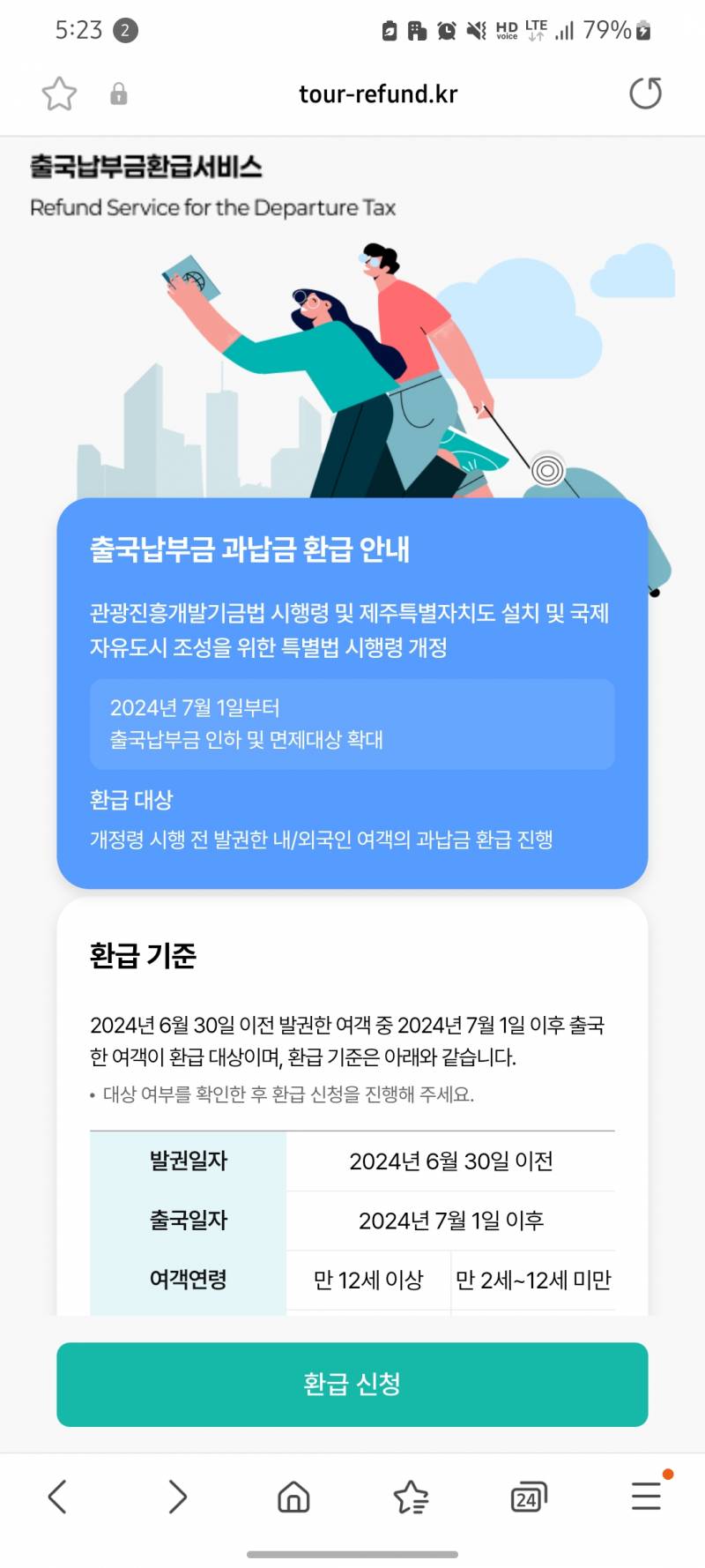 [잡담] 얘들아 출국 납부금 환급 신청하자 (24/7/1 이후 출국 기준) | 인스티즈