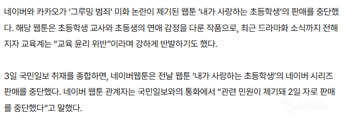 [단독] 네이버·카카오, '내가 사랑하는 초등학생' 웹툰 손절 | 인스티즈