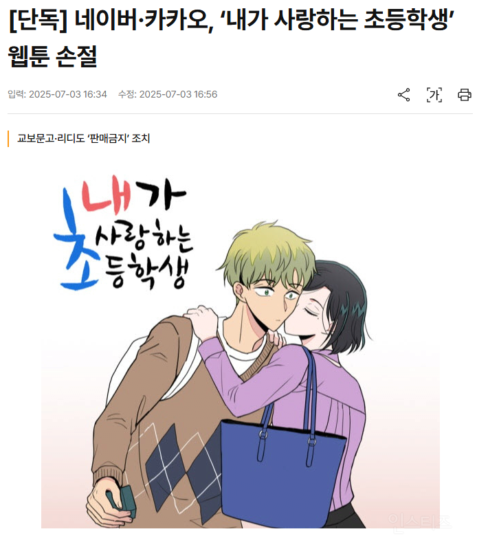 [단독] 네이버·카카오, '내가 사랑하는 초등학생' 웹툰 손절 | 인스티즈