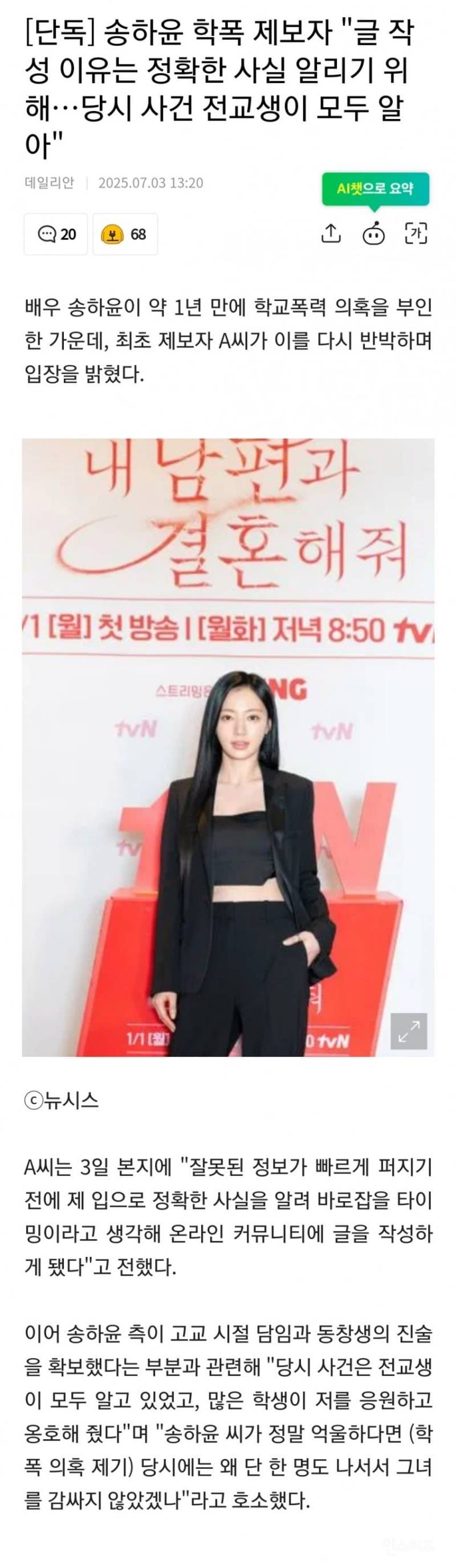 송하윤 학폭 제보자 "당시 사건 전교생이 모두 알아 반박" | 인스티즈