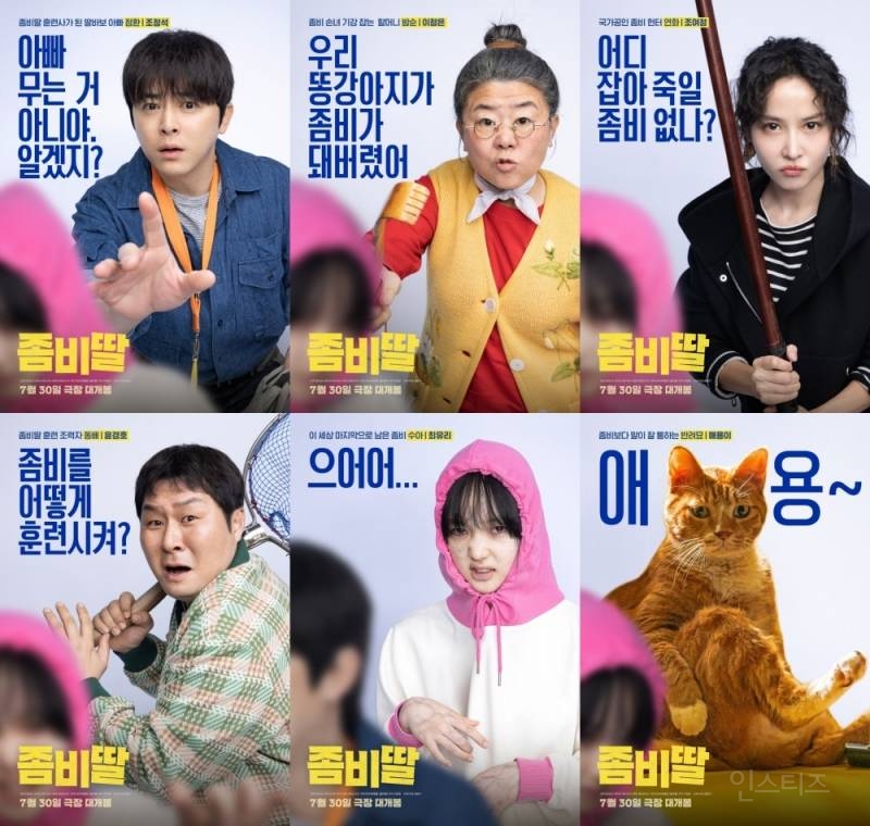 3연속 흥행 도전하는 조정석의 <좀비딸> 캐릭터 예고 | 인스티즈