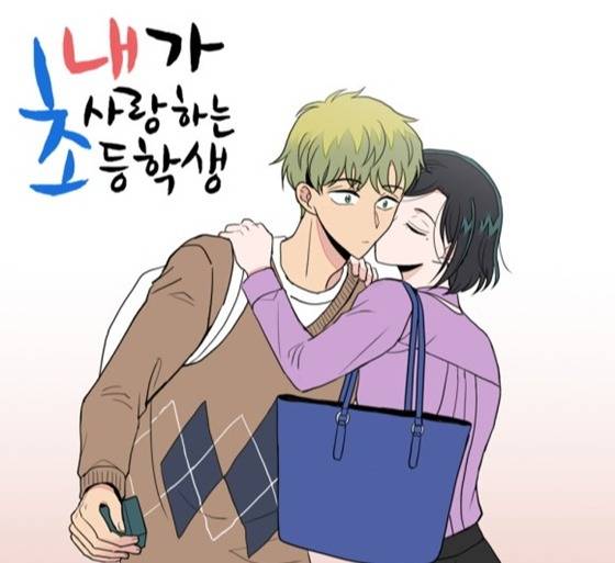 [단독] '내가 사랑하는 초등학생' 결국...드라마화 무산 | 인스티즈