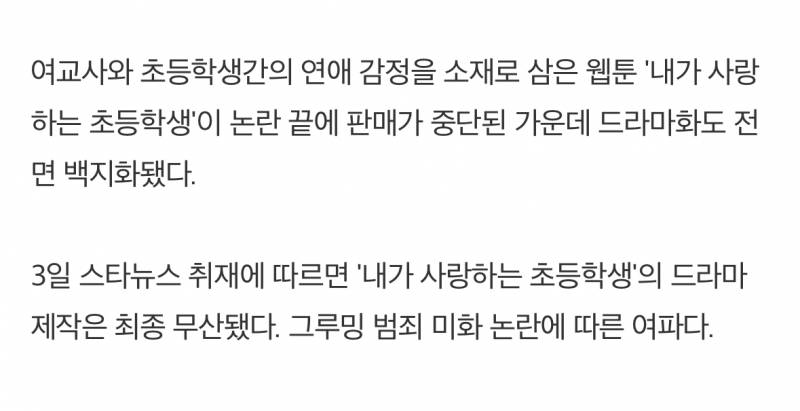 [단독] '내가 사랑하는 초등학생' 결국...드라마화 무산 | 인스티즈