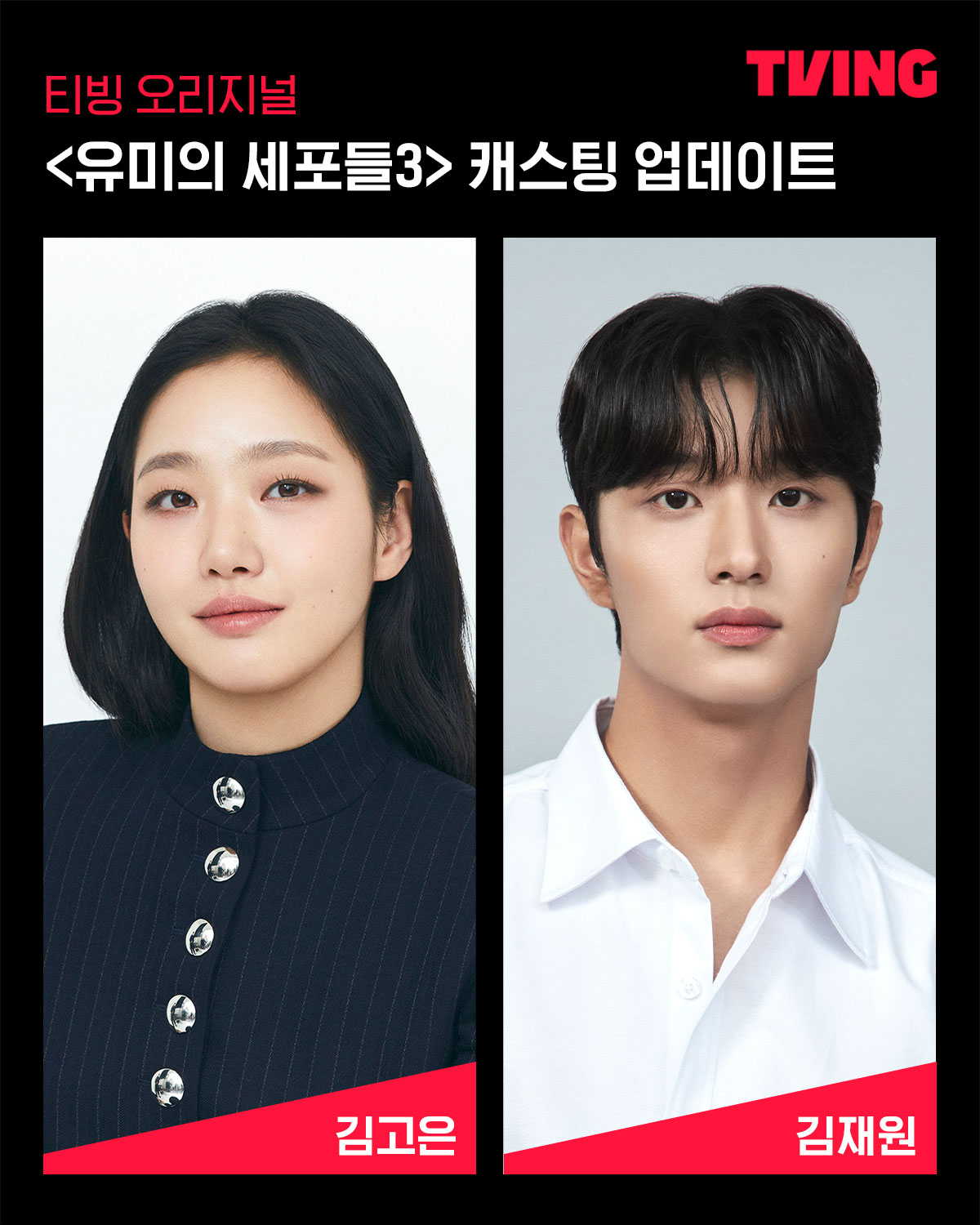 [잡담] <유미의 세포들3> 세포 마을을 찾아온새롭고 반가운 얼굴들 ♥티빙 오리지널 <유미의 세포들3> 2026년, TVING에서 만나요! | 인스티즈