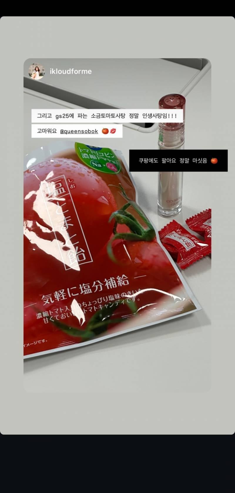 [잡담] Gs25에서 파는 소금토마토 사탕 맛있당 | 인스티즈