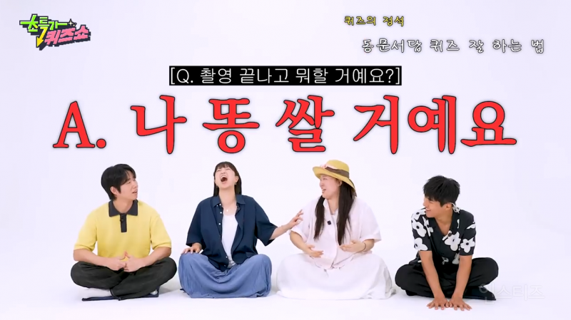 나 지금 똥 쌀거에요 ㅋㅋㅋㅋㅋㅋㅋㅋㅋㅋㅋㅋ (feat. 동문서답 퀴즈) | 인스티즈