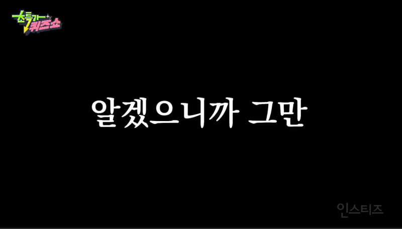 나 지금 똥 쌀거에요 ㅋㅋㅋㅋㅋㅋㅋㅋㅋㅋㅋㅋ (feat. 동문서답 퀴즈) | 인스티즈