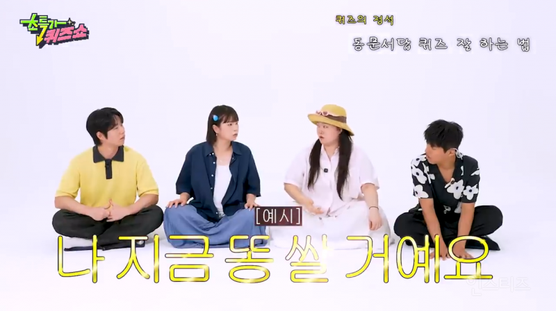 나 지금 똥 쌀거에요 ㅋㅋㅋㅋㅋㅋㅋㅋㅋㅋㅋㅋ (feat. 동문서답 퀴즈) | 인스티즈