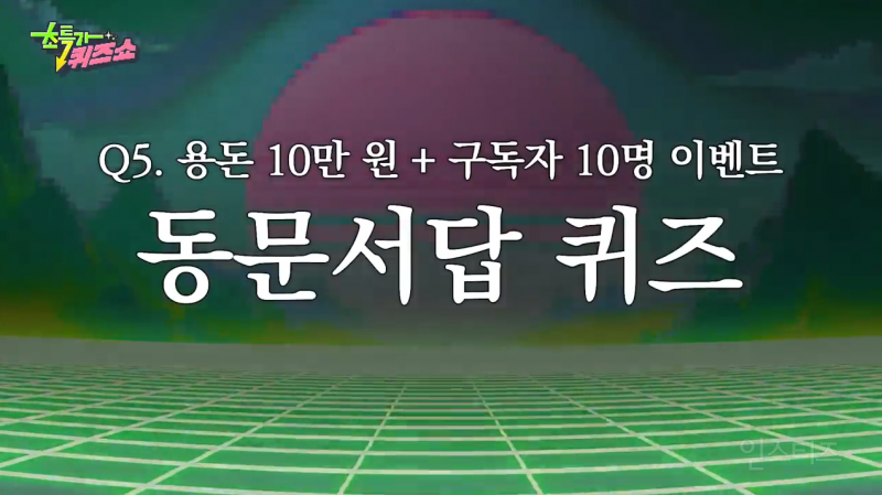 나 지금 똥 쌀거에요 ㅋㅋㅋㅋㅋㅋㅋㅋㅋㅋㅋㅋ (feat. 동문서답 퀴즈) | 인스티즈