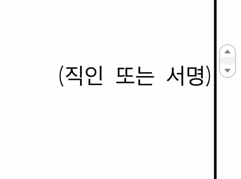 [잡담] 혹시 모바일로 서류 받으면 사인은 어케 해..? | 인스티즈