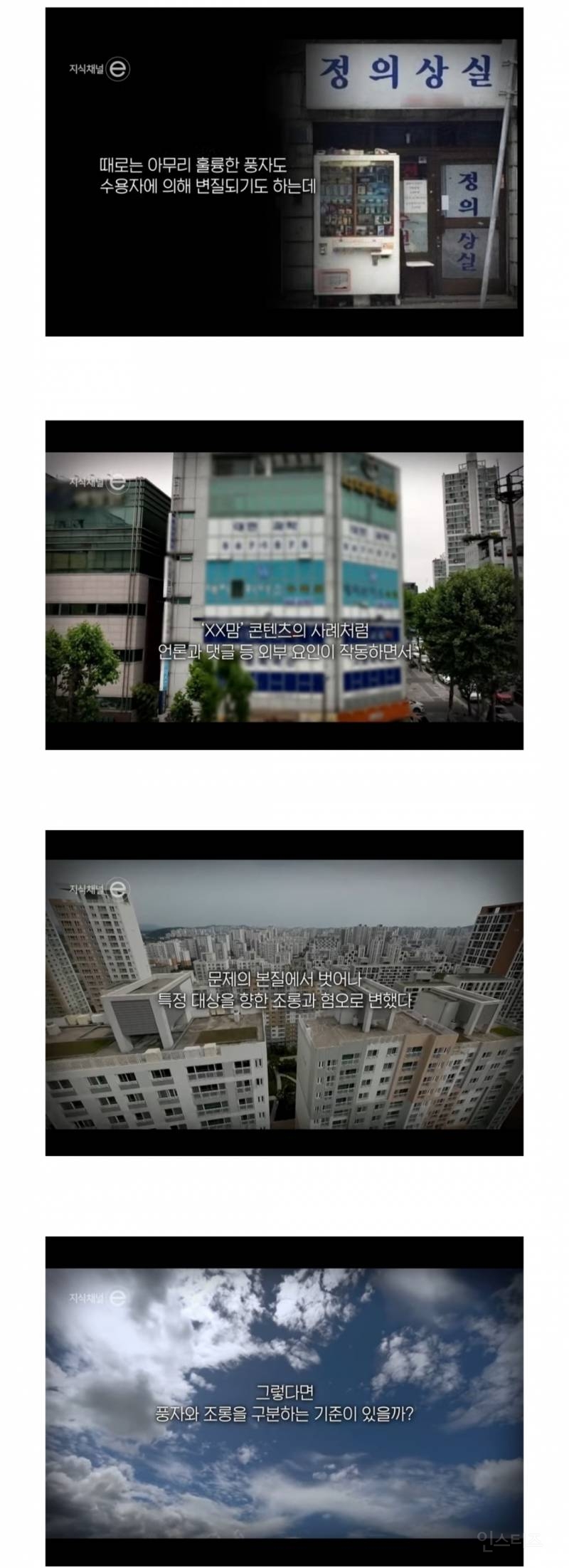 웃음도 공격이 된다 - 풍자와 조롱의 차이 (지식채널 e) | 인스티즈