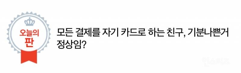 모든 결제를 자기 카드로 하는 친구, 기분나쁜거 정상임? | 인스티즈