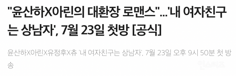윤산하X아린, 대환장 로맨스 "내 여자친구는 상남자" | 인스티즈