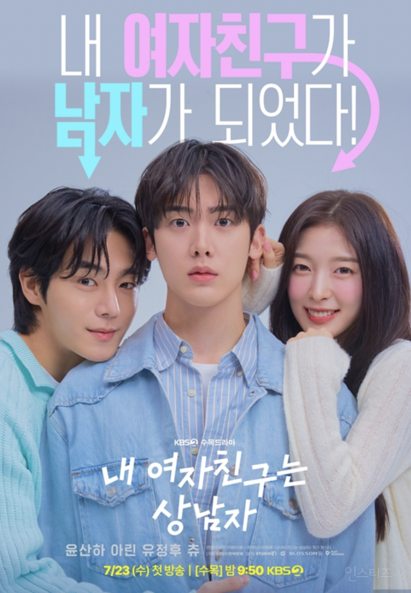 윤산하X아린, 대환장 로맨스 "내 여자친구는 상남자" | 인스티즈